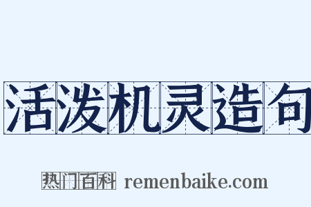 活泼机灵造句是什么意思的图片